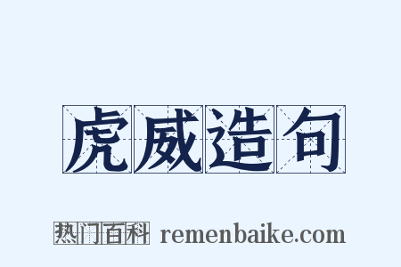 虎威造句是什么意思的图片